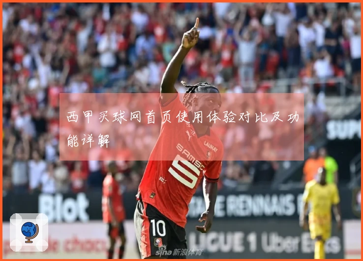 西甲买球网首页使用体验对比及功能详解