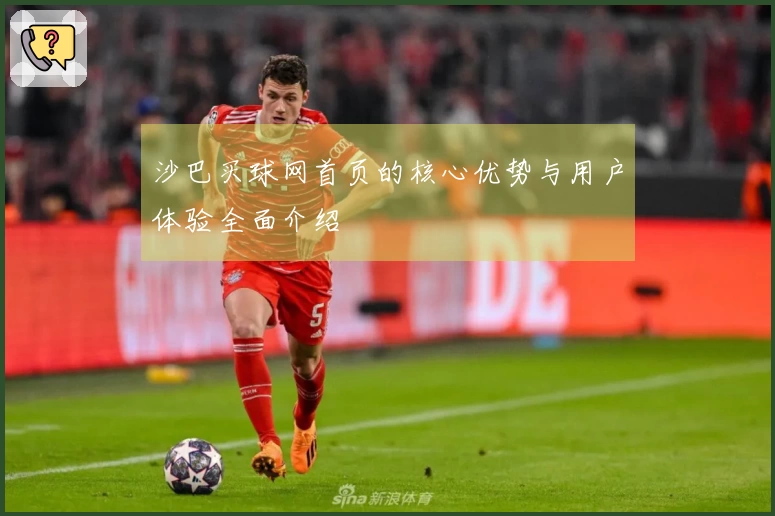 沙巴买球网首页的核心优势与用户体验全面介绍