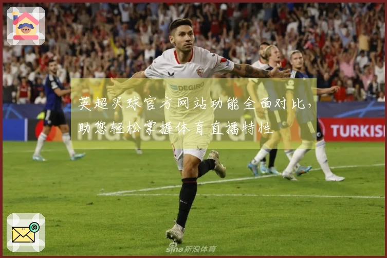英超买球官方网站功能全面对比，助您轻松掌握体育直播特性